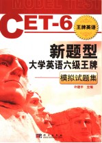 新题型大学英语六级王牌:模拟试题集 英文