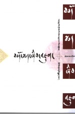 藏学论文 第二辑 藏文