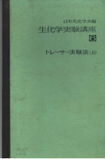 生化学実验讲座 六 トレ一サ一実验法 (上册)