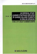 AN EMPIRICAL STUDY:LEARNER STRATEGIES EMPLOYED BY CHINESE COLLEGE STUDENTS IN ENGLISH SPEAKING