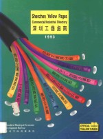 深圳工商指南 1993