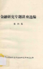 金融研究专题讲座选编 第4集