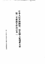 中华人民共和国第一届全国人民代表大会第二次会议文件合订本 3