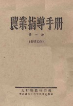 农业指导手册 第1册 春耕工作