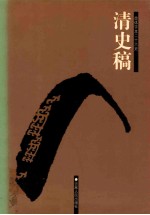 清史稿 5 卷141-163