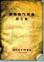 船用电气设备译文集