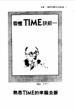看懂TIME七大决窍