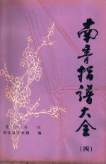 南音指谱大全 4