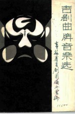 吉剧曲牌音乐选