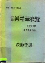 音乐精华概览 新中学音乐 综合活动课程 教师手册