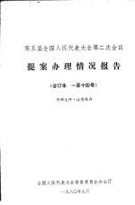 第五届全国人民代表大会第二次会议 提案办理情况报告 合订本 一至十四号