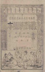 战时新读本 初级小学 第6册