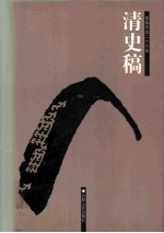 清史稿 15 卷494-529