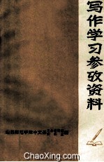 写作学习参考资料 下