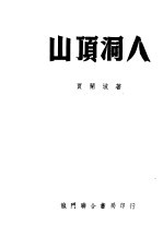 1951年的著作 24-35 山顶洞人