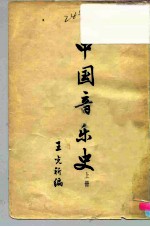 中国音乐史 上