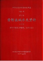中华人民共和国水文年鉴 1981 第4卷 黄河流域水文资料 第6册 黄河下游区（伊洛河、沁河水系）