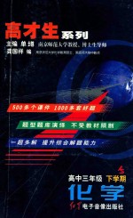 高才生系列 化学 高中三年级 下学期