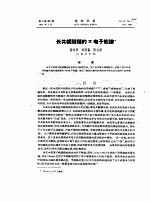 长共轭键链的π电子能谱