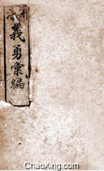 涪州义勇汇编 清同治八年刻本
