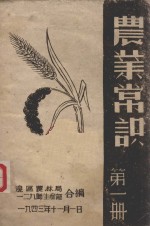 农业常识 第1册