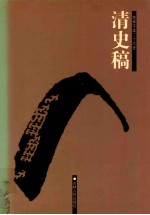 清史稿 2 卷25-58