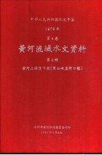 中华人民共和国水文年鉴 1979 第4卷 黄河流域水文资料 第2册 黄河上游区下段(黑山峡至河口镇)