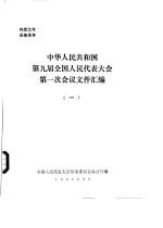 中华人民共和国第九届全国人民代表大会第一次会议文件汇编 1