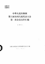 中华人民共和国第六届全国人民代表大会第一次会议文件汇编 1