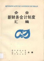 企业新财务会计制度汇编