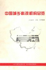 中国城乡科技机构总览 CURSTI 1996 文本数据