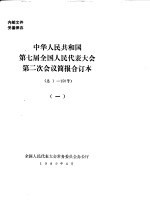 中华人民共和国第七届全国人民代表大会第二次会议简报合订本 总1-150号 1