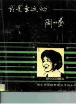 我是幸运的-周小燕演唱教学生活四十年