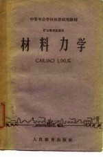 中等专来学校推荐试用教材 矿冶类专业通用 材料力学