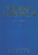 中国房地产法规政策汇编 下