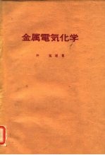 金属电气化学