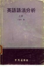 英语语法分析 上