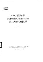 中华人民共和国第九届全国人民代表大会第二次会议文件汇编 2