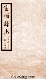 富顺县志 卷5 民国版