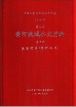 中华人民共和国水文年鉴 1978 第4卷 黄河流域水文资料 第7册 泾洛渭区（渭河水系）