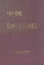 中国钢丝制品企业基本情况 全国第三次工业普查资料