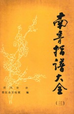 南音指谱大全 3