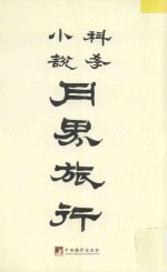 鲁迅译作初版精选集 月界旅行