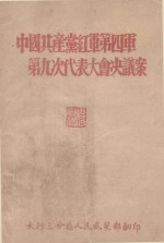 中国共产党红军第四军第九次代表大会决议案