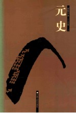 元史 3 卷76-11
