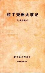 拉丁美洲大事记 一九六四年