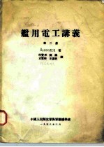 舰用电工讲义 第2册