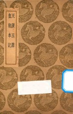 天潢玉牒 皇朝本记