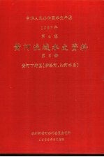 中华人民共和国水文年鉴 1987 第4卷 黄河流域水文资料 第6册 黄河下游区(伊洛河、沁河水系)