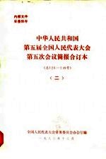 中华人民共和国第五届全国人民代表大会第五次会议简报合订本 总126-249号 2